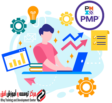 دوره آمادگی آزمون PMP